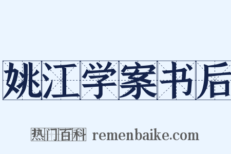 姚江学案书后是什么意思的图片